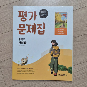 중 1 사회 미래엔 평가문제집 손영찬 중학교 1학년 중등