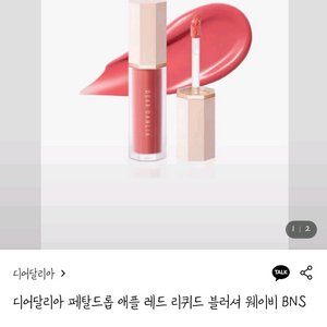 사랑스럽게보이는 맑고 촉촉한 볼터치. 디어달리아 리퀴드 블러쉬.