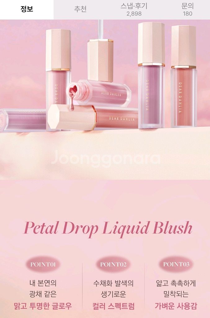 사랑스럽게보이는 맑고 촉촉한 볼터치. 디어달리아 리퀴드 블러쉬.--2