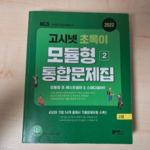 공기업 NCS 고시넷 초록이 모듈형 통합 문제집(기본서) 판매합니다.