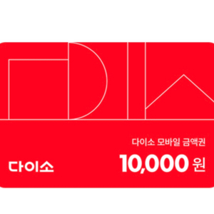 다이소 1만원 모바일 금액권 상품권