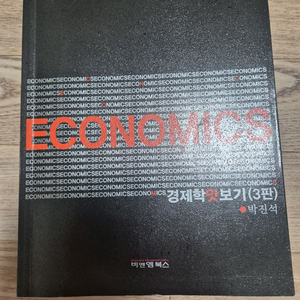 경제학 맛보기 (3판) 박진석