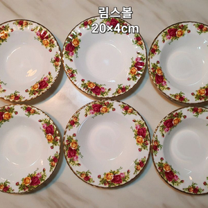 로얄알버트황실장미 림스볼20cm 개당값(미사용)