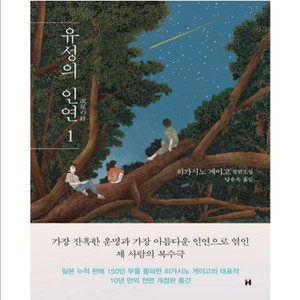 히가시노 게이고 유성의 인연 1,2