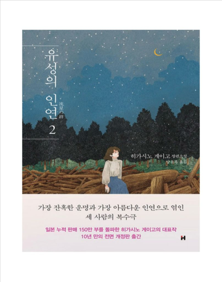 히가시노 게이고 유성의 인연 1,2--1