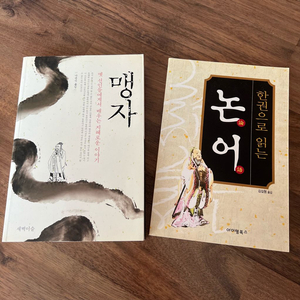 새책 맹자/논어(새벽이슬/아이템북스)