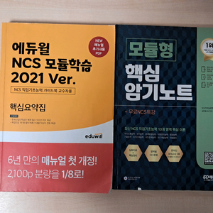 공기업 NCS 에듀윌 핵심 요약집+시대에듀 핵심 암기노트+산인공 240제+200제 판매합니다.