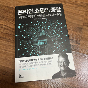 온라인 쇼핑의 종말(지식노마드)