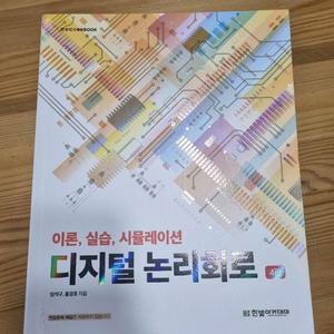 새책 디지털 논리회로 임석구 4판 한빛아카데미(택포18,000원)