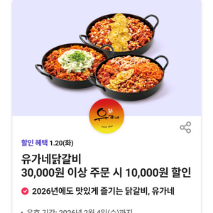 유가네닭갈비 1만원 할인쿠폰