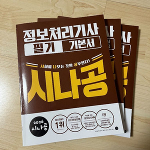2026 시나공 정보처리기사 필기 기본서 정처기 이미지