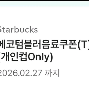 스타벅스 에코텀블러음료쿠폰