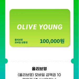 올리브영 모바일상품권 10만원권