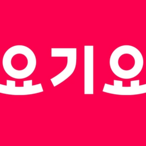 요기요 13000원 할인 쿠폰 일괄