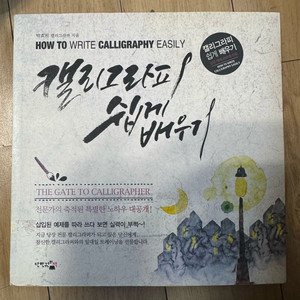 캘리그라피 쉽게 배우기 박효진 저