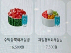 설빙 수박듬뿍화채설빙+과일흠뻑화채설빙 기프티콘--1
