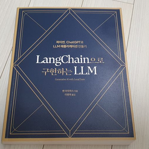 LangChain으로 구현하는 LLM 파이썬, Chat