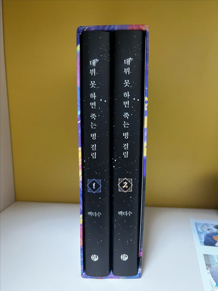 데못죽 1부 초판 소장본 박스본 웹소설 세트--1