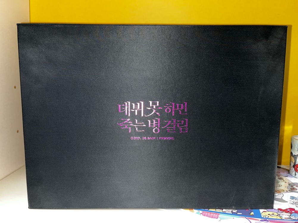 데못죽 1부 초판 소장본 박스본 웹소설 세트--5