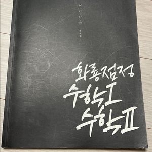 한석원 화룡점정 수학1 수학2 이미지