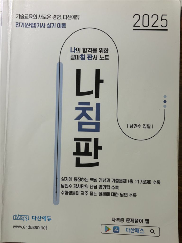 다산에듀 2025 전기기사 기출문제집 이미지