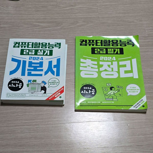 일괄) 시나공 컴퓨터활용능력 2급 실기 필기 2024 기본서 총정리 컴활 이미지