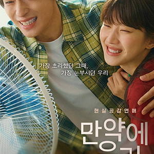 만약에 우리 그 때의 우리 포스터