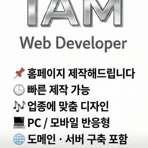 웹 개발자가 만들어드리는 홈페이지제작