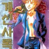 [만화책/중고]마계신사록 1~4권(완결)/무료배송