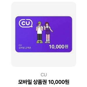 씨유 만원권!!!!(칼답)