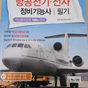 2026 항공전기 및 전자정비기능사 필기 교재 이미지