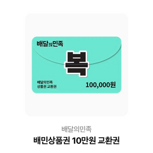배민 10만원 팝니다