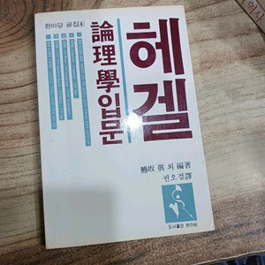 헤겔 논리학입문 .