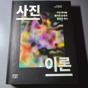 리즈 웰스 사진 이론 2016 두성북스