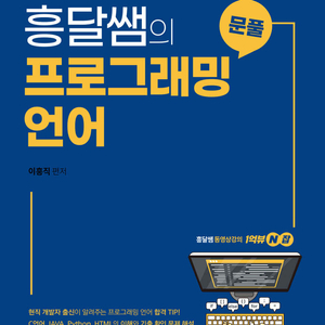 흥달쌤의 프로그래밍 언어 책