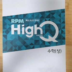 RPM하이큐 수학(상) 문제집