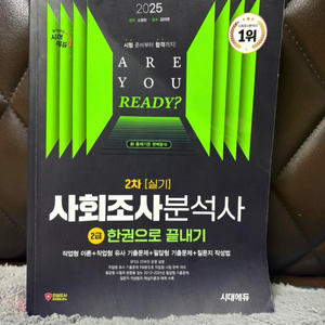 사회조사분석사 2차 문제집