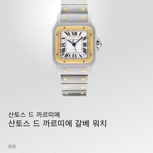 까르띠에 산토스 갈베 XL 18K콤비 남성용시계 [중고명품 리셀온] 이미지