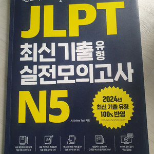 JLPT N5 실전모의고사