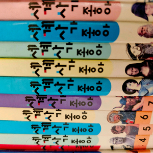 세계사가 좋아 전집 49권