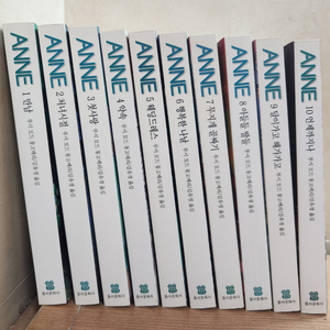 동서문화사 앤 Anne 전10권(1~10번) 완역판 세트