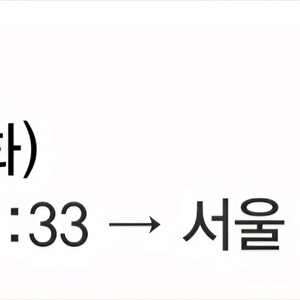 2월 15일 17일 ktx 좌석 구하거나 변경합니다!