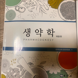 생약학 교재 개정2판