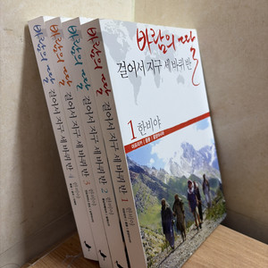 푸른숲 바람의 딸 걸어서 지구 세 바퀴 반 전4권(1~4번) 세트