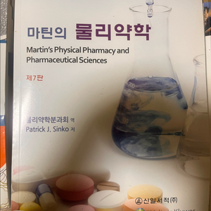 물리약학 교재 제7판