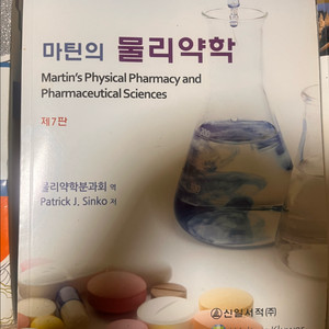 물리약학 교재 제7판