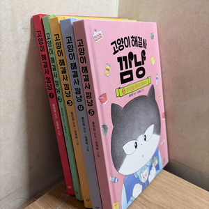 창비 고양이 해결사 깜냥 전5권(1~5번) 세트