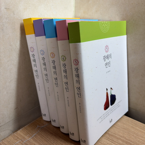 L&B북스 광해의 연인 전5권(1~5번) 세트