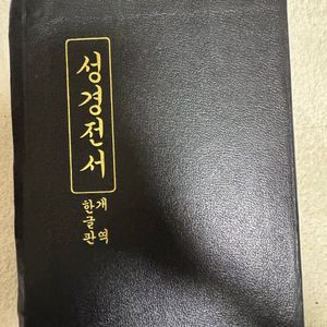 옛날 성경전서 한글개역판