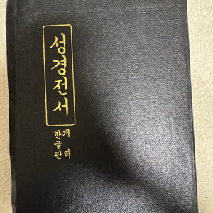 옛날 성경전서 한글개역판